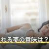 告白される夢の意味は？誰に・どう伝えられたか・返事別の読み方