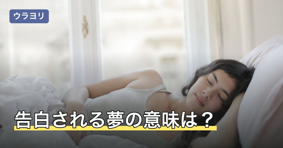 告白される夢の意味は？誰に・どう伝えられたか・返事別の読み方