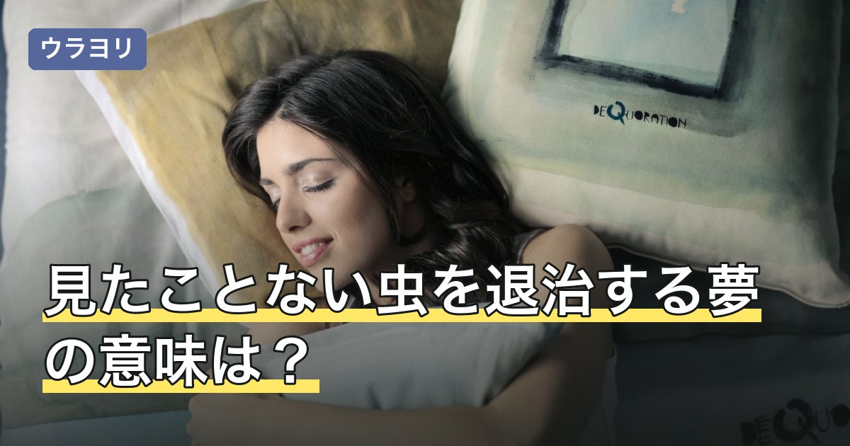 見たことない虫を退治する夢の意味は？虫の姿と退治の手ごたえで読む