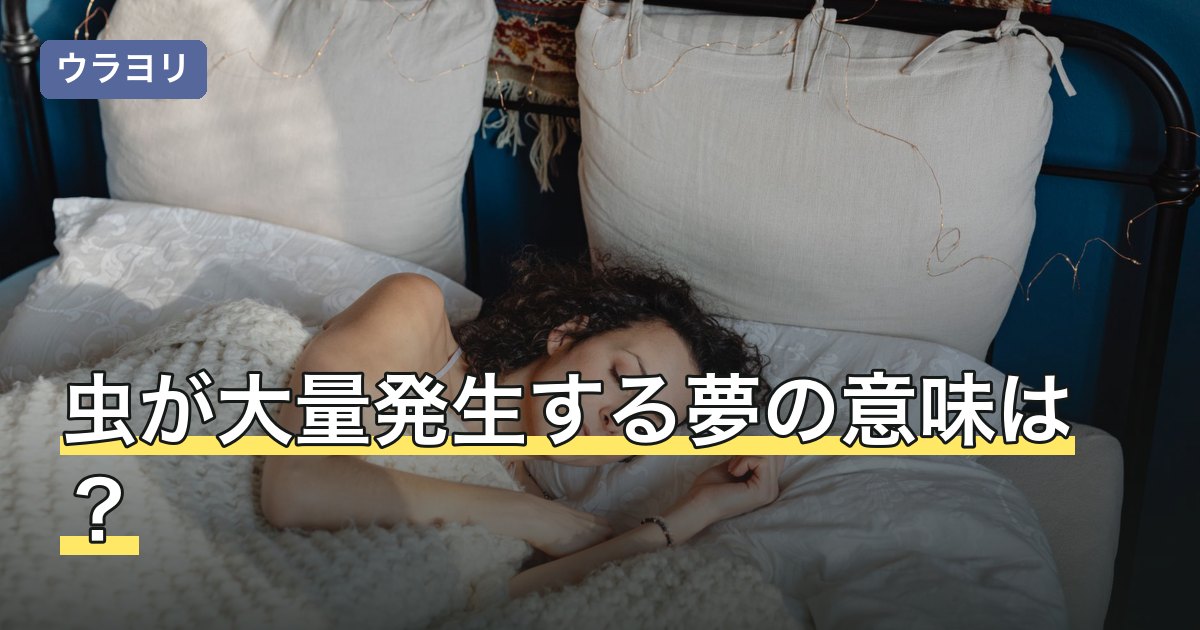 虫が大量発生する夢の意味は？どこから湧いたか・増え方別の読み方