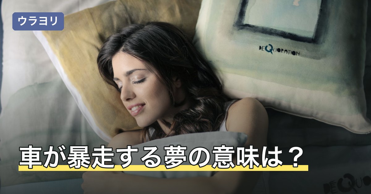 車が暴走する夢の意味は？始まり方と止まったかどうかで読み分ける