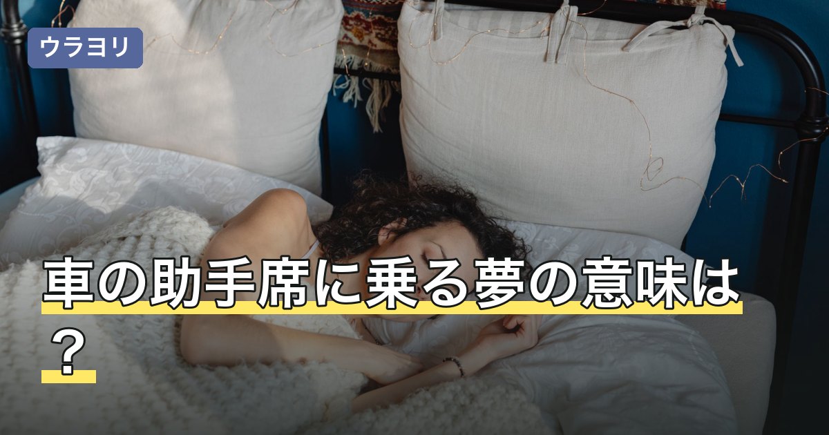 車の助手席に乗る夢の意味は？誰が運転していたか別に読み方を解説