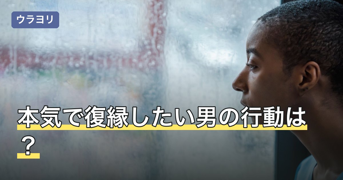 本気で復縁したい男の行動は？持ちかけられた側が確認したいこと
