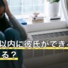 1ヶ月以内に彼氏ができる占いは当たる？期限つきの結果の読み方