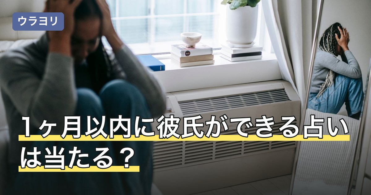 1ヶ月以内に彼氏ができる占いは当たる？期限つきの結果の読み方