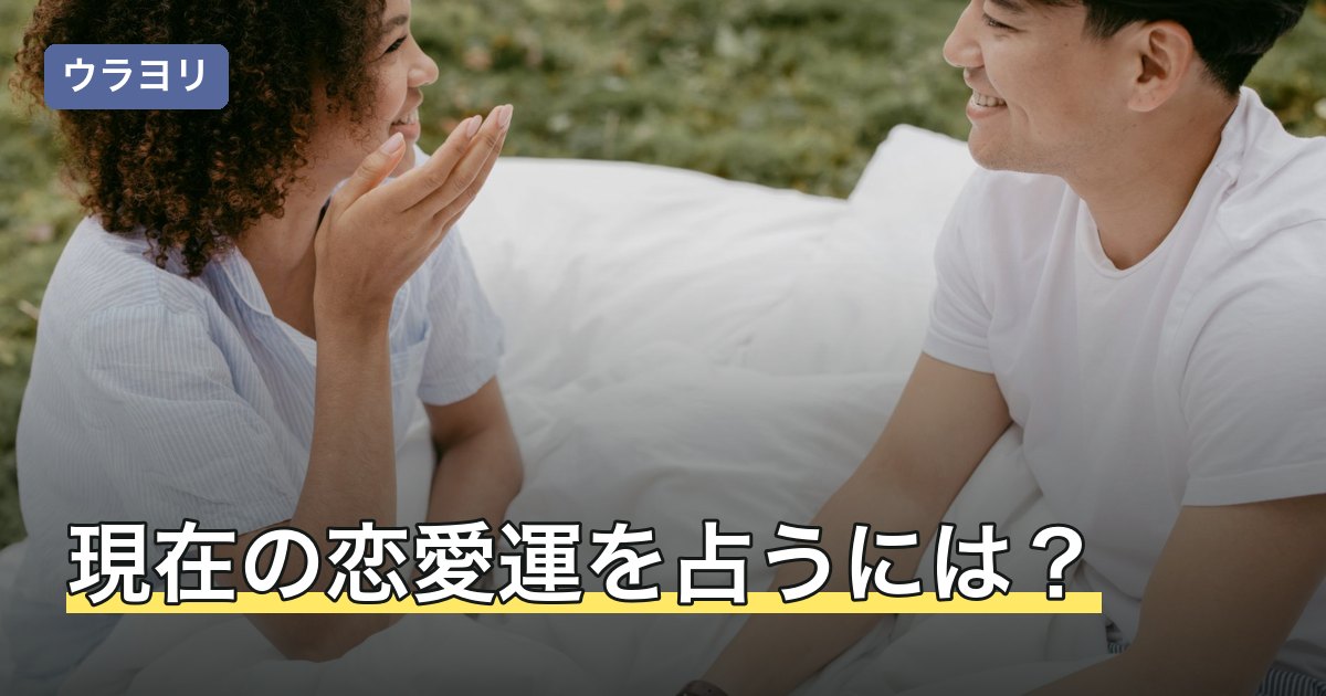 現在の恋愛運を占うには？今の状態を見る占いの選び方と読み方