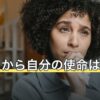 誕生日から自分の使命は分かる？占いでの意味と受け止め方を解説
