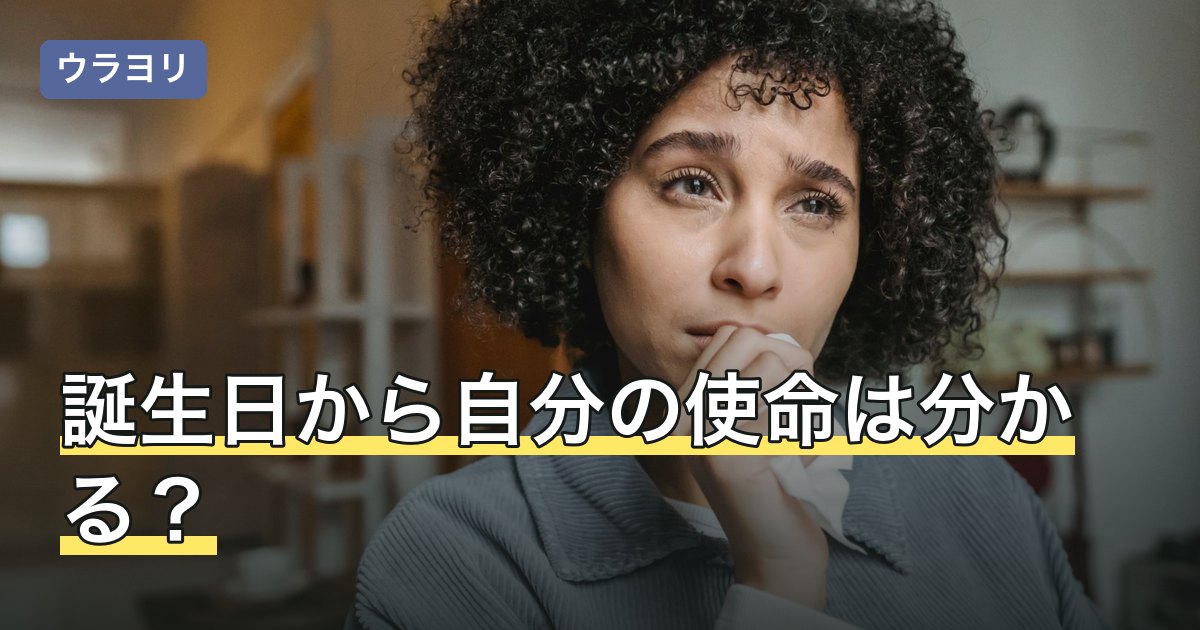 誕生日から自分の使命は分かる？占いでの意味と受け止め方を解説