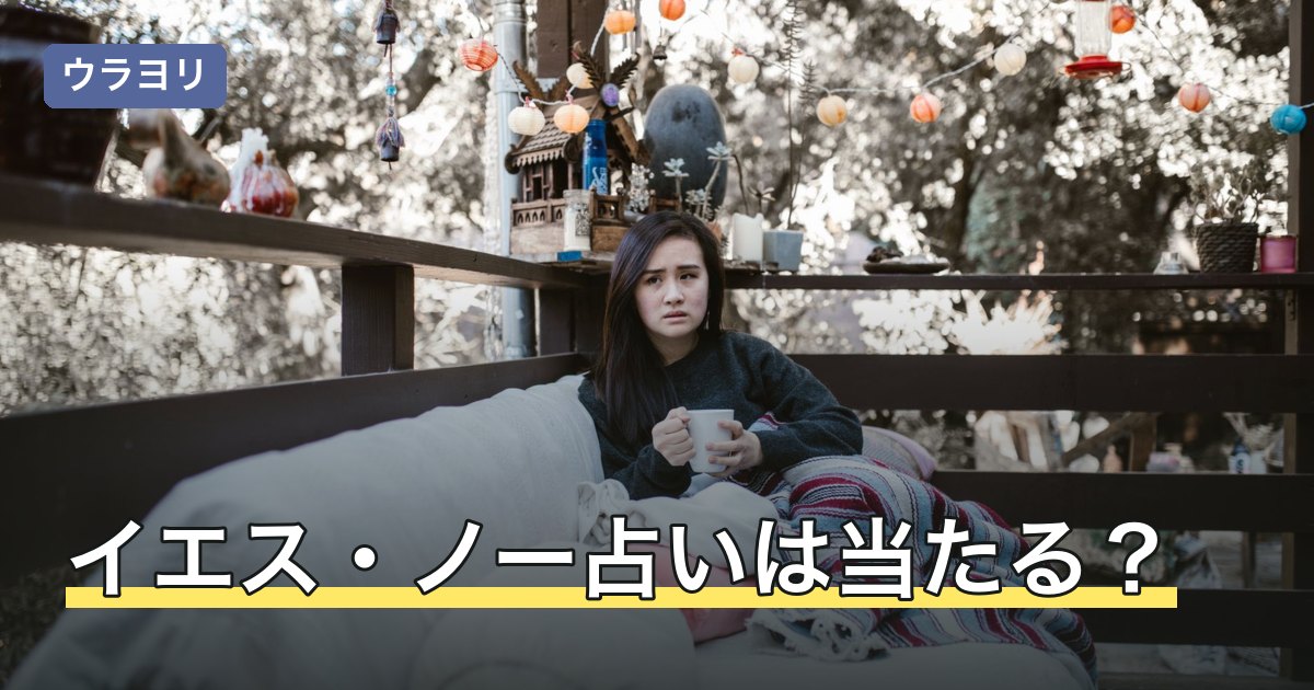 イエス・ノー占いは当たる？そう感じる仕組みと結果別の受け止め方