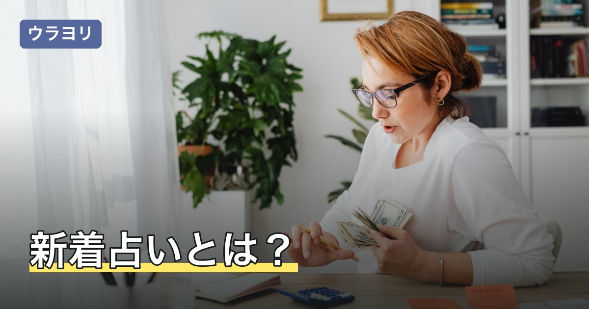 新着占いとは？何が増えるのかと完全無料の範囲の見方
