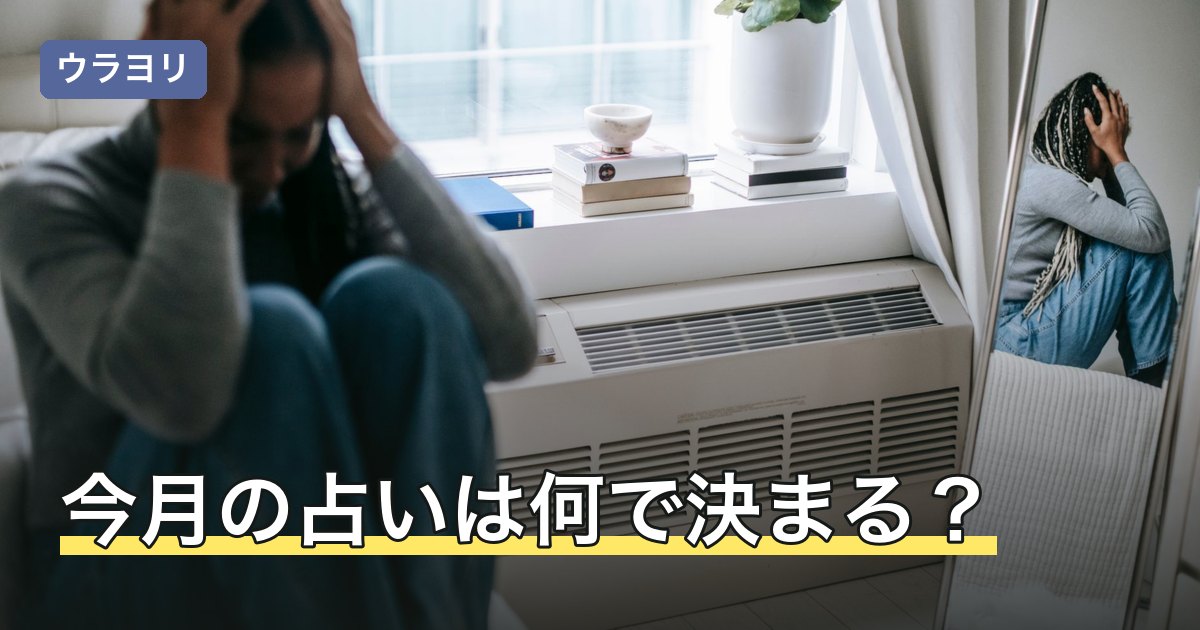 【2026年8月】今月の占いは何で決まる？月運の区切りと前半・後半