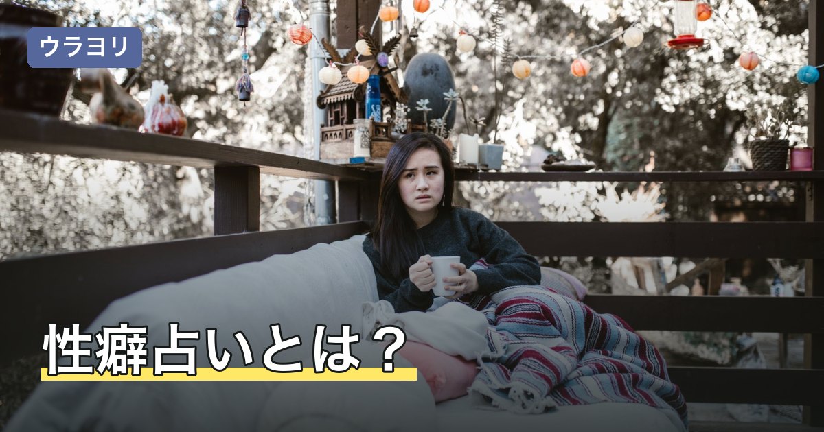 性癖占いとは？性格の癖や好みの傾向として読む見方と注意点