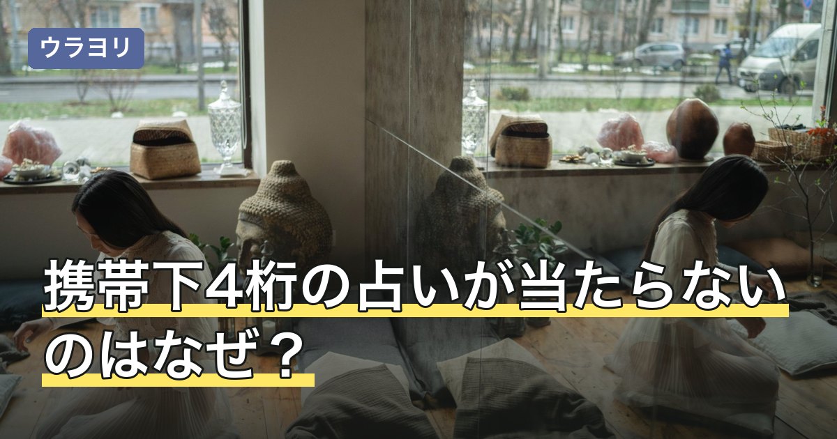 携帯下4桁の占いが当たらないのはなぜ？数字の意味と占いの限界