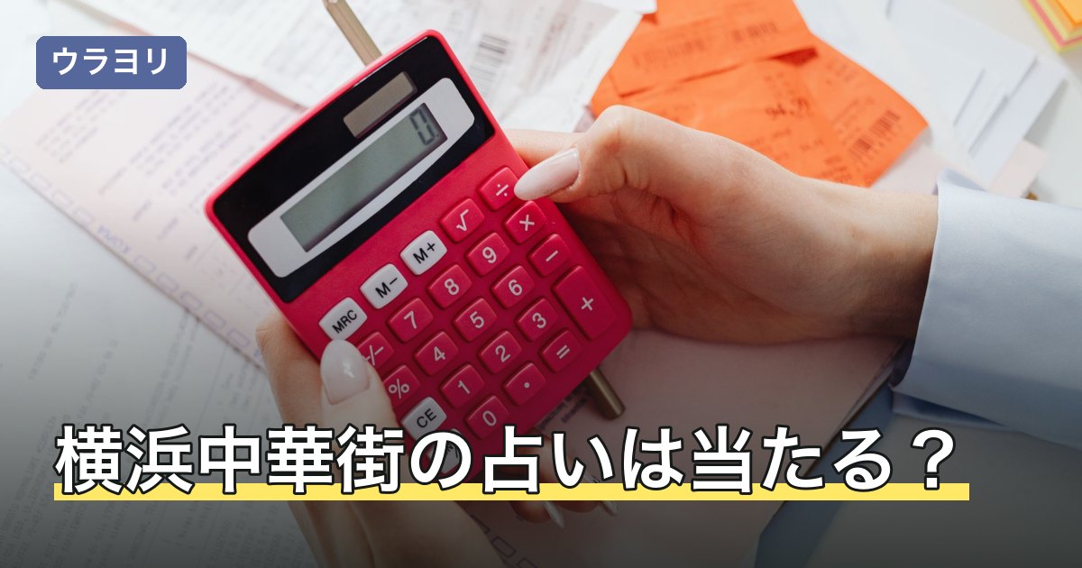 横浜中華街の占いは当たる？料金と予約の要否の調べ方【2026年8月】