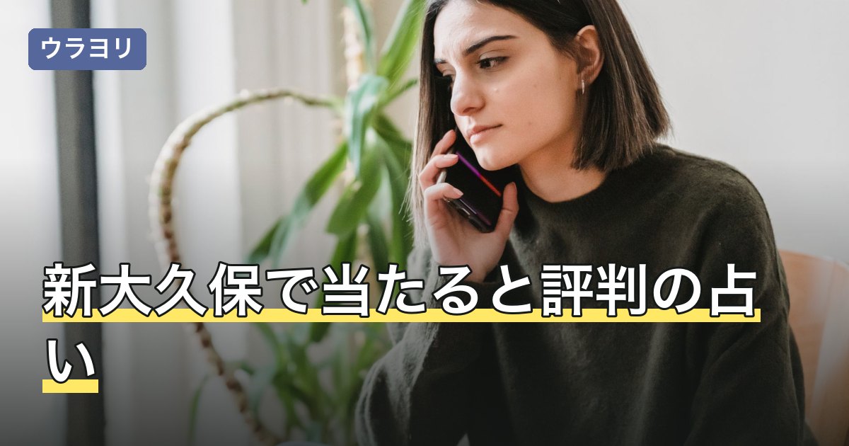 新大久保で当たると評判の占い｜10分単位とコース制の料金差【2026年8月】