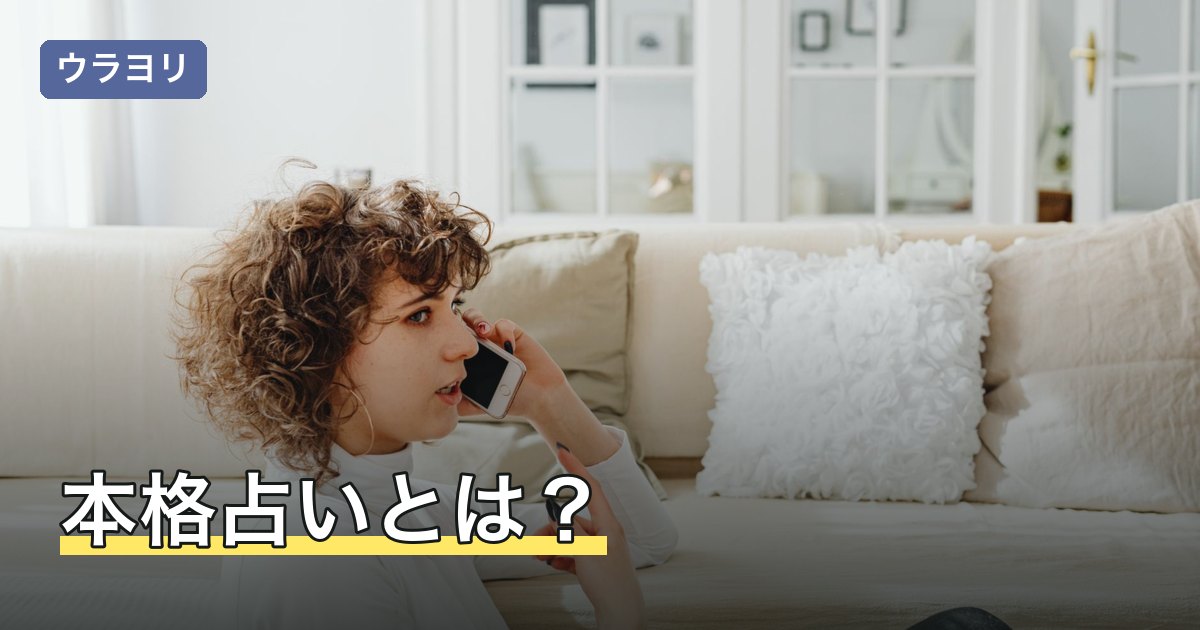 本格占いとは？入力する情報で変わる鑑定の細かさと選び方