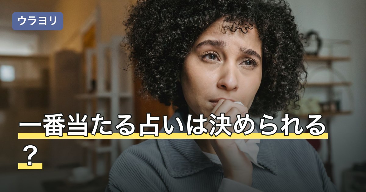 一番当たる占いは決められる？占術別に向いている相談と選び方