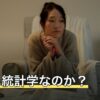 占いは統計学なのか？そう言われる理由と実際の統計学との違い