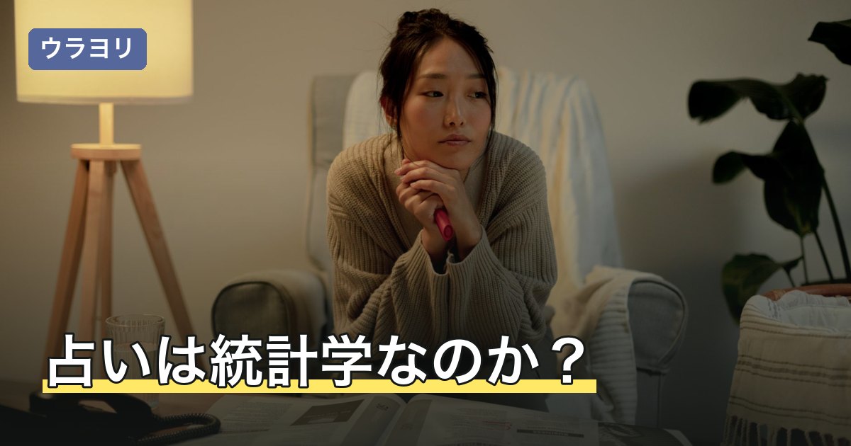 占いは統計学なのか？そう言われる理由と実際の統計学との違い