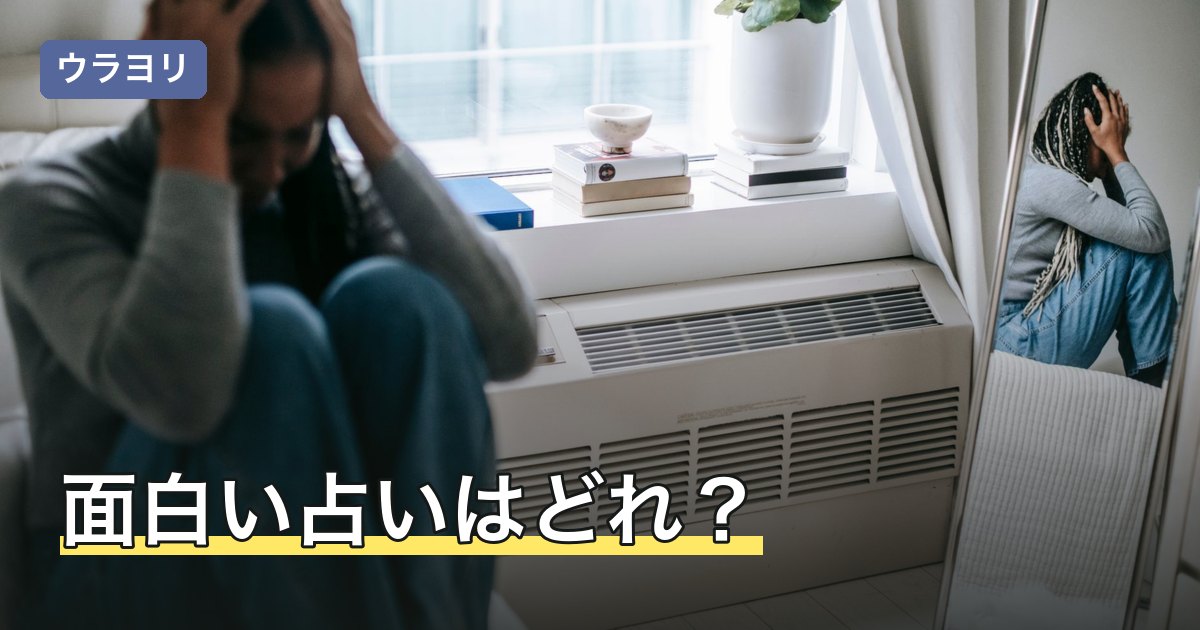 面白い占いはどれ？珍しい占術と盛り上がる遊び方を目的別に紹介