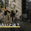 satori占いとは？Ameba占い館SATORIの料金と無料で使える範囲