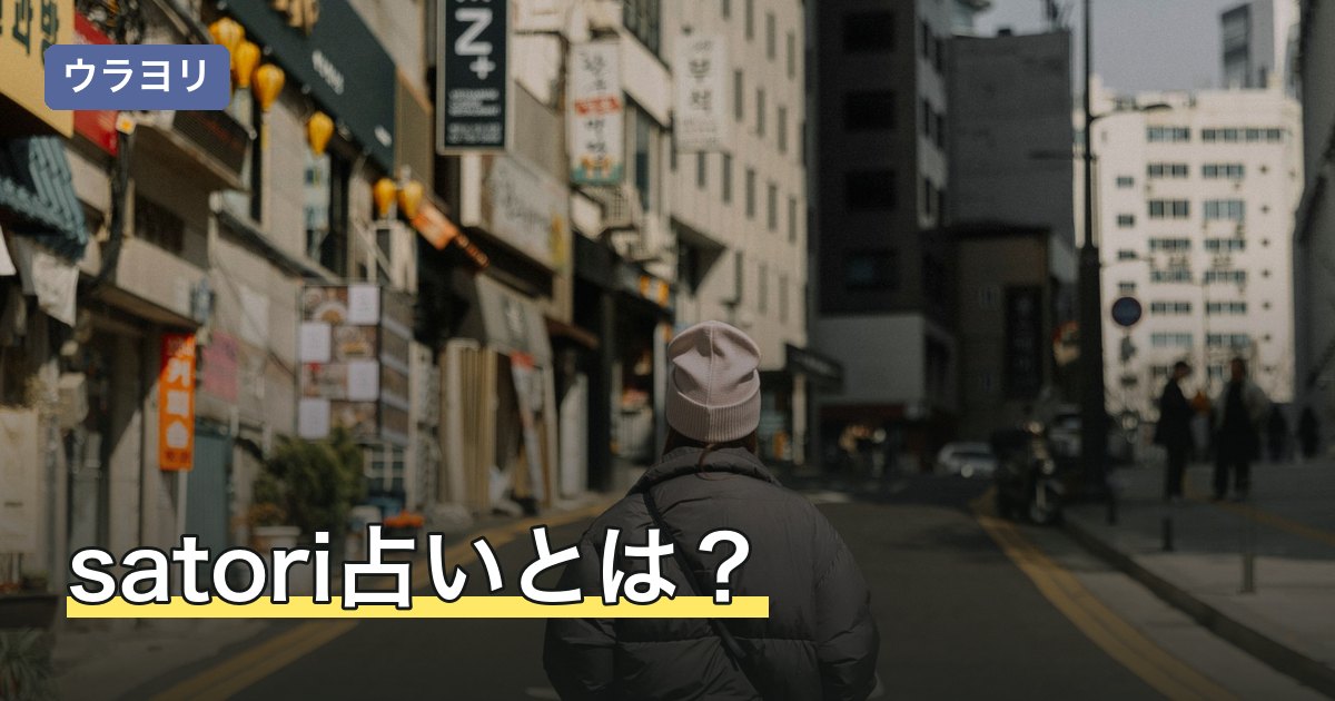 satori占いとは？Ameba占い館SATORIの料金と無料で使える範囲
