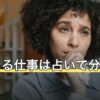 向いてる仕事は占いで分かる？占術別の見方と結果の読み替え方