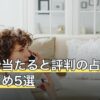 【2026年8月】横浜で当たると評判の占い館おすすめ5選｜中華街と横浜駅で比較