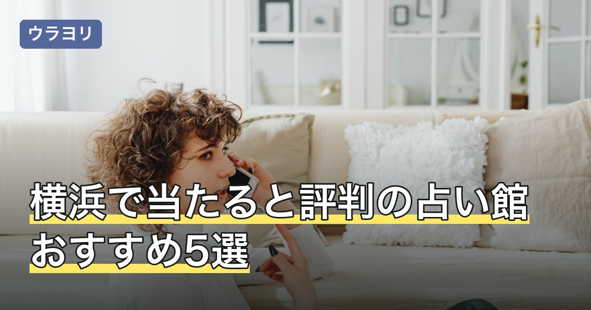 【2026年8月】横浜で当たると評判の占い館おすすめ5選｜中華街と横浜駅で比較