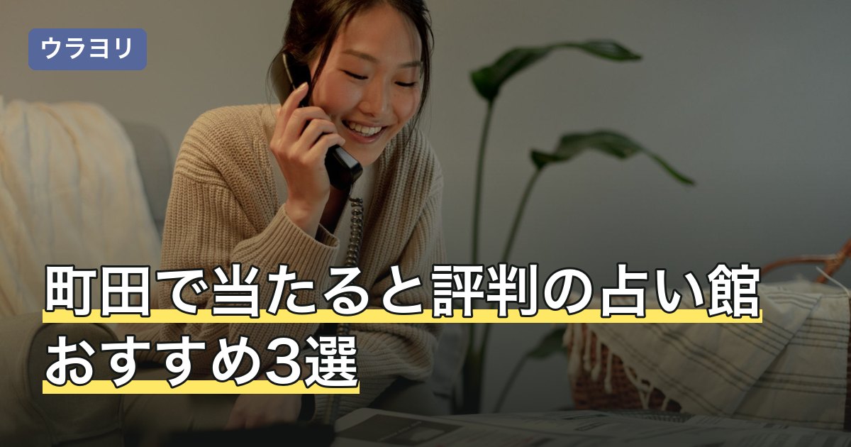 町田で当たると評判の占い館おすすめ3選｜料金と行き方【2026年8月】