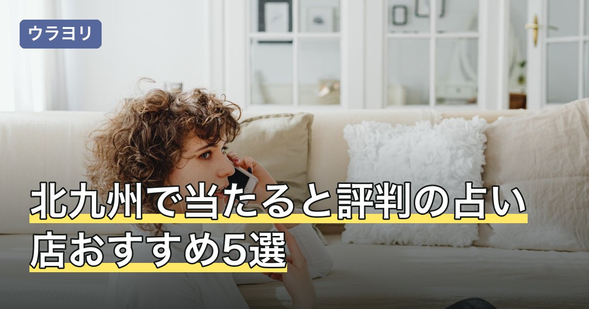 北九州で当たると評判の占い店おすすめ5選｜料金・予約方法【2026年8月】
