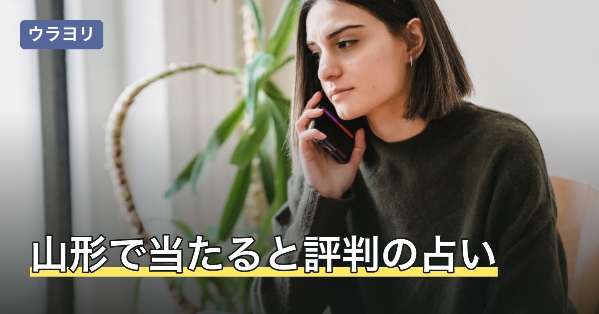 山形で当たると評判の占い｜一律料金と時間制の料金差【2026年8月】
