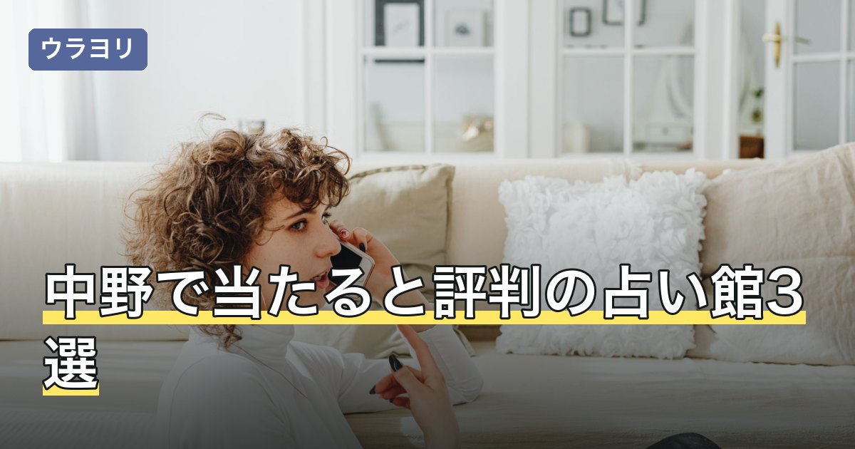 中野で当たると評判の占い館3選！料金・営業時間を比較【2026年8月】