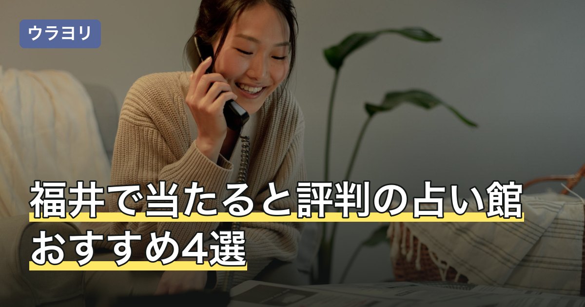 【2026年8月】福井で当たると評判の占い館おすすめ4選｜料金・予約
