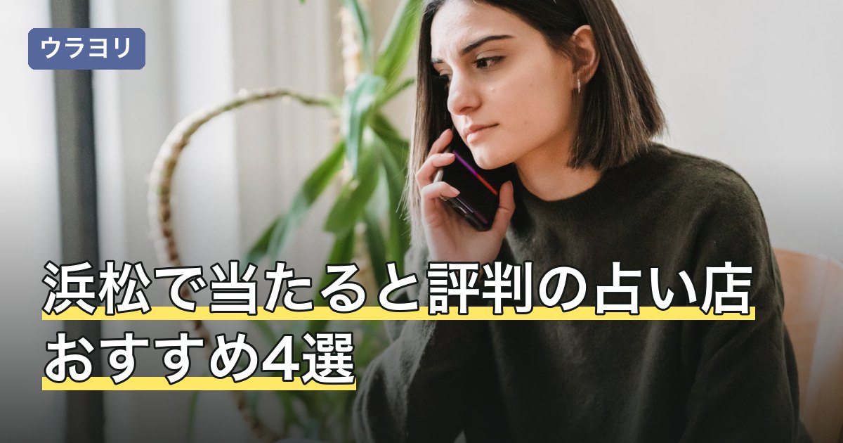 浜松で当たると評判の占い店おすすめ4選｜料金・予約【2026年8月】
