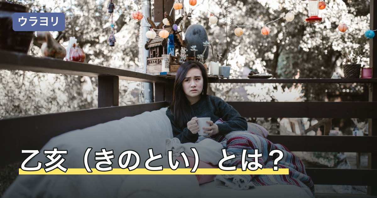 乙亥（きのとい）とは？読み方と日柱の意味・山頭火の由来を解説