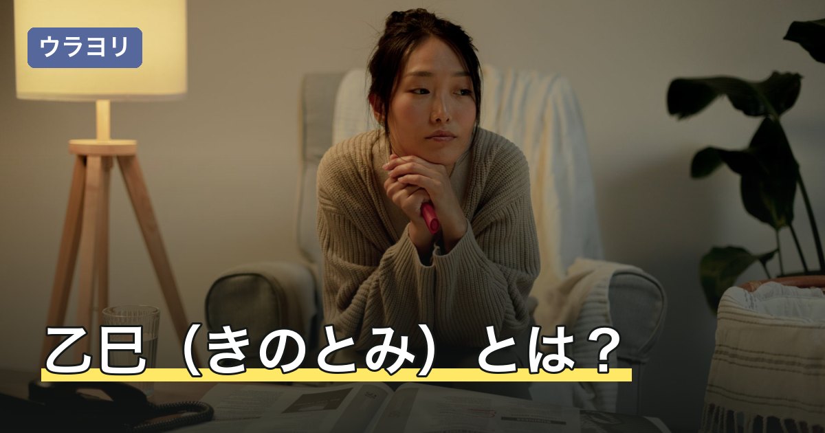 乙巳（きのとみ）とは？読み方・日柱の意味と覆燈火を解説