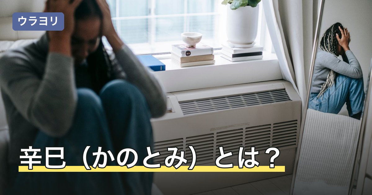 辛巳（かのとみ）とは？読み方・日柱の意味と白鑞金を解説