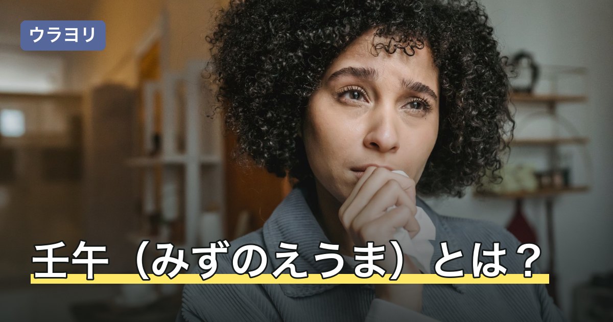 壬午（みずのえうま）とは？読み方・五行と異常干支と呼ばれる理由