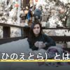 丙寅（ひのえとら）とは？読み方・該当する年と炉中火の意味