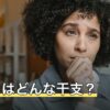 丙辰とはどんな干支？読み方・生まれ年と語られる性格の傾向
