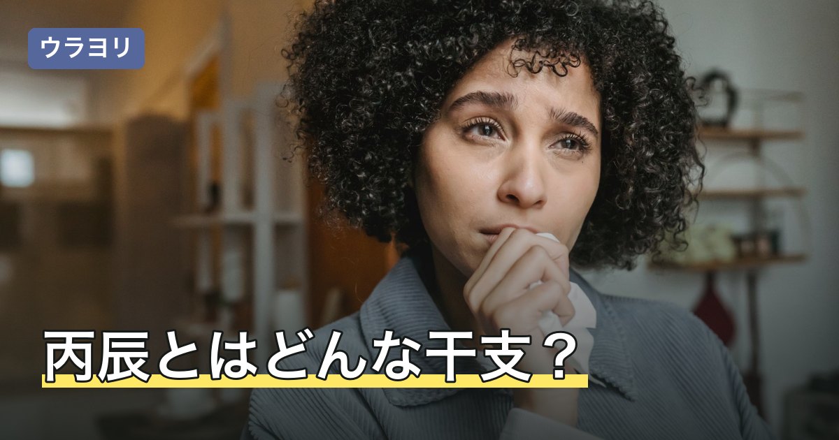 丙辰とはどんな干支？読み方・生まれ年と語られる性格の傾向