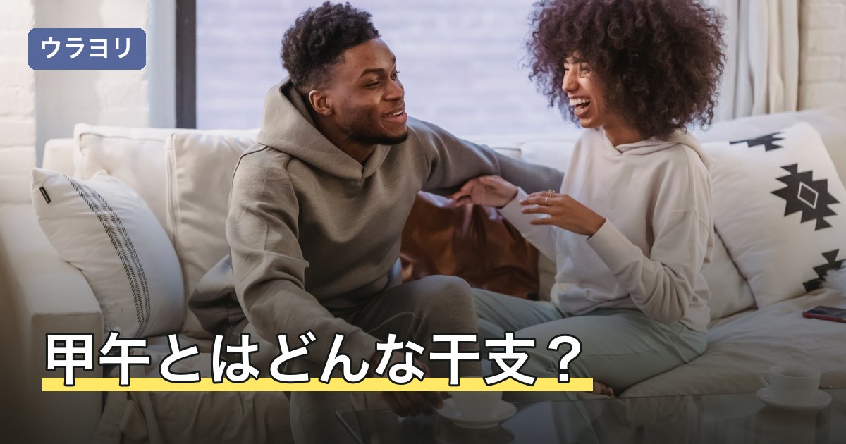 甲午とはどんな干支？きのえうまの意味・性格と相性の見方