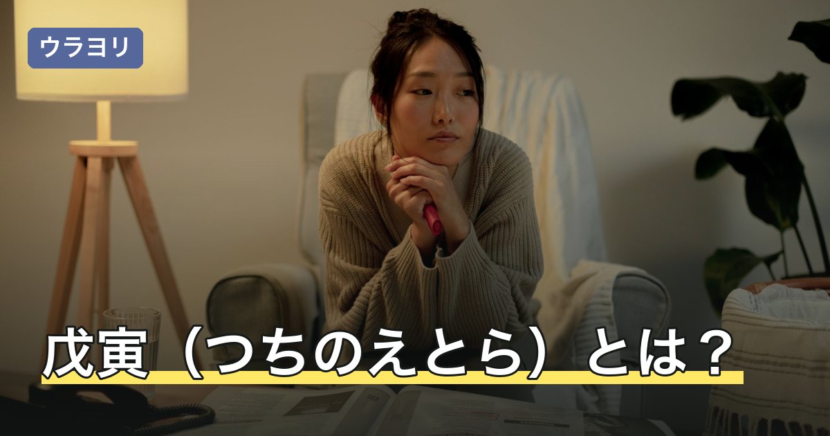 戊寅（つちのえとら）とは？読み方・日柱の意味と城頭土を解説