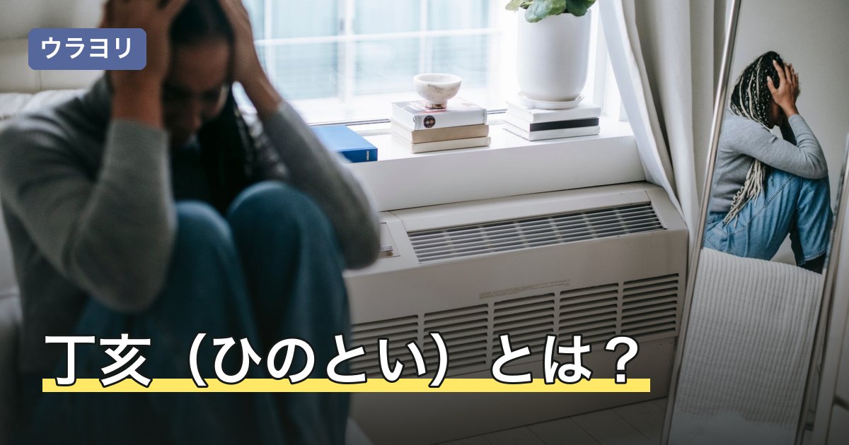 丁亥（ひのとい）とは？読み方・日柱の意味と屋上土を解説