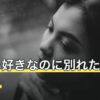 お互い好きなのに別れたその後は？別れた理由別に語られる変化