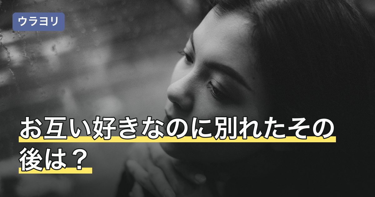 お互い好きなのに別れたその後は？別れた理由別に語られる変化
