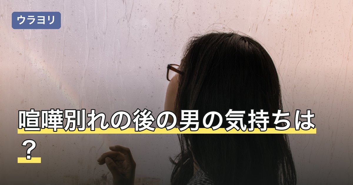 喧嘩別れの後の男の気持ちは？沈黙の3つの型と自分の決め方