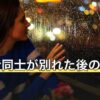 既婚者同士が別れた後の女性心理｜ダブル不倫の終わりと相談先
