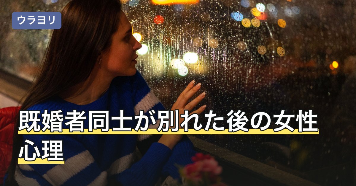 既婚者同士が別れた後の女性心理｜ダブル不倫の終わりと相談先